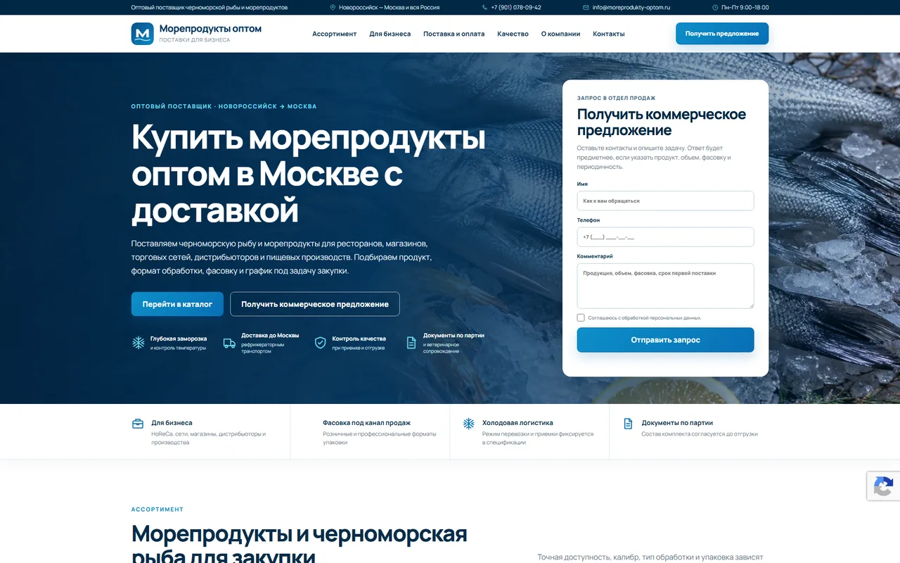 Морепродукты оптом — B2B / HoReCa